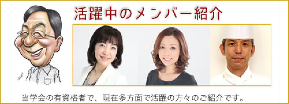 講師会メンバーのご紹介　当学会の講座にて資格を取得され、現在活躍中の方々のご紹介です。