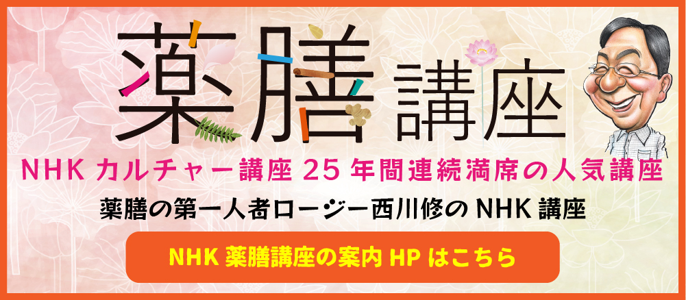 薬膳講座　NHKカルチャー講座