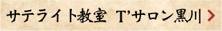 サテライト教室 Ｔ’サロン黒川