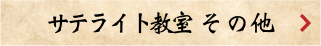 サテライト教室 その他