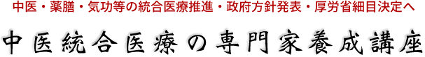 中医・薬膳・気功等の統合医療推進・政府方針発表・厚労省細目決定へ　中医統合医療の専門家養成講座