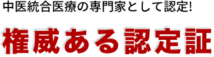 中医統合医療の専門家として認定!　権威ある認定証