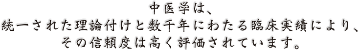 中医学は、統一された理論付けと数千年にわたる臨床実績により、その信頼度は高く評価されています。