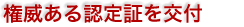 権威ある認定証を交付