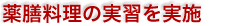 薬膳料理の実習を実施