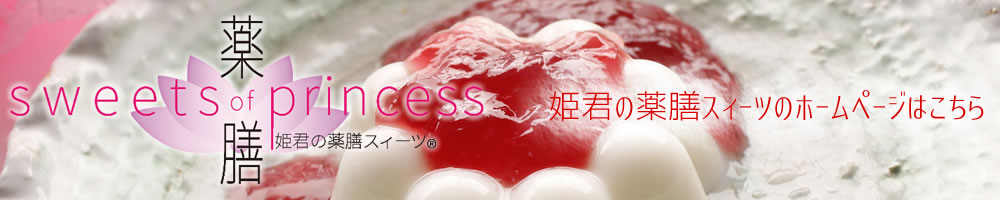 姫君の薬膳スィーツのホームページはこちら