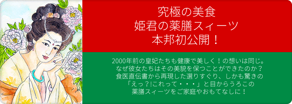 究極の美食　姫君の薬膳スィーツ　本邦初公開！