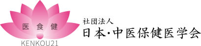 社団法人　日本・中医保健医学会