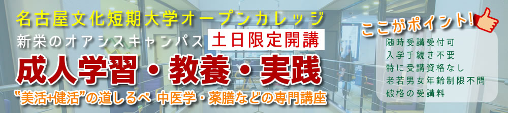 名古屋文化短期大学オープンカレッジ