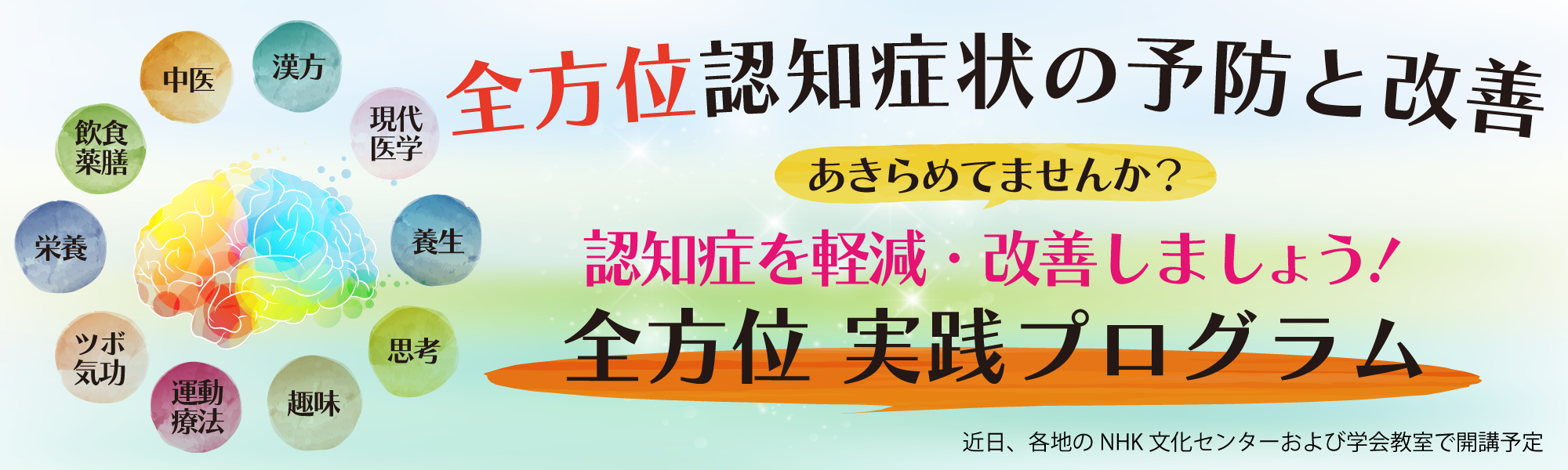 全方位　認知症状の予防と改善