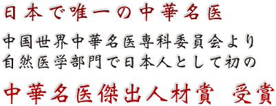 日本で唯一の中華名医　中国世界中華名医専科委員会より自然医学部門で日本人として初の中華名医傑出人材賞 受賞